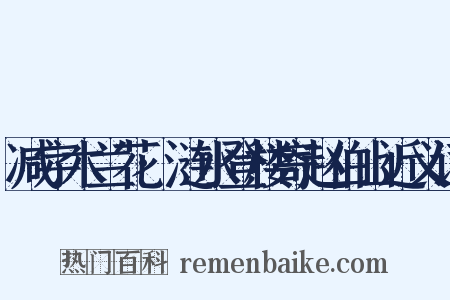 减字木兰花·涟水登楼寄赵伯山近义词是什么意思的图片